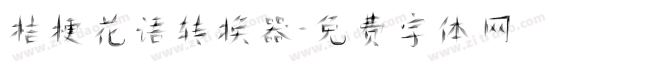 桔梗花语转换器字体转换