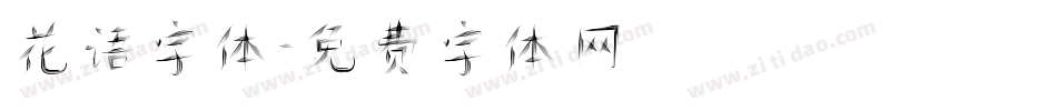 花语字体字体转换