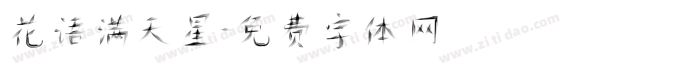 花语满天星字体转换