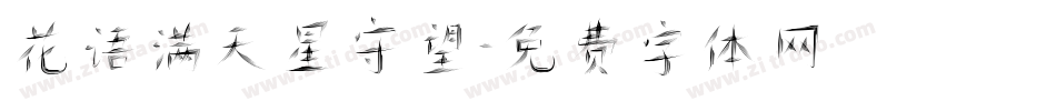 花语满天星守望字体转换