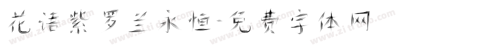 花语紫罗兰永恒字体转换