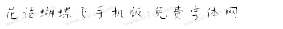 花语蝴蝶飞手机版字体转换