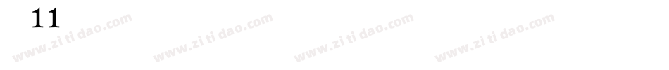 字魂11字体转换