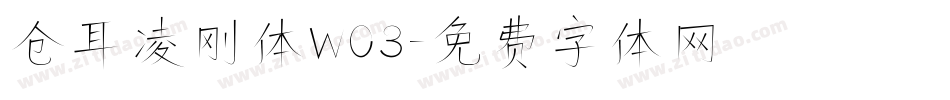 仓耳凌刚体W03字体转换