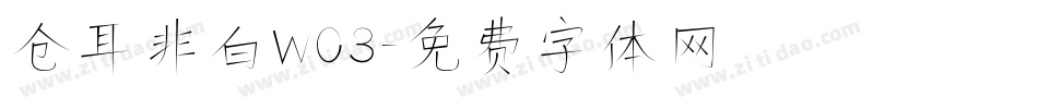 仓耳非白W03字体转换