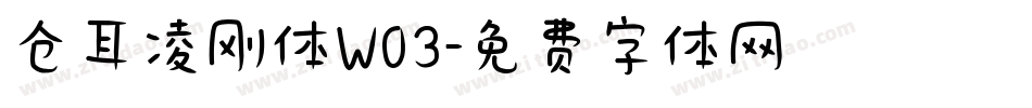 仓耳凌刚体W03字体转换
