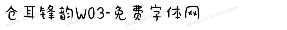 仓耳锋韵W03字体转换