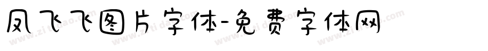 凤飞飞图片字体字体转换