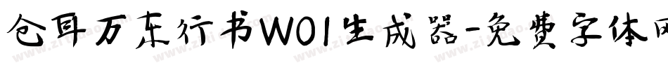 仓耳万东行书W01生成器字体转换