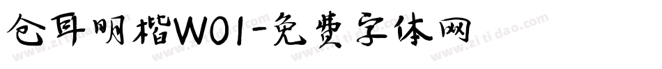 仓耳明楷W01字体转换