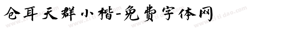 仓耳天群小楷字体转换
