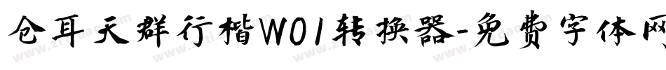 仓耳天群行楷W01转换器字体转换