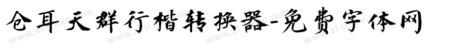 仓耳天群行楷转换器字体转换