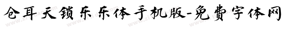 仓耳天锁乐乐体手机版字体转换