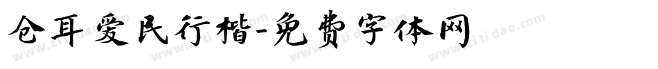 仓耳爱民行楷字体转换