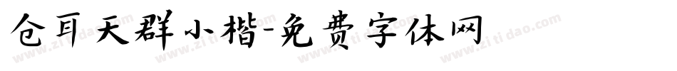 仓耳天群小楷字体转换