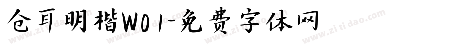 仓耳明楷W01字体转换