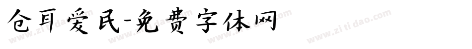 仓耳爱民字体转换