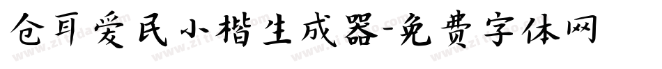 仓耳爱民小楷生成器字体转换