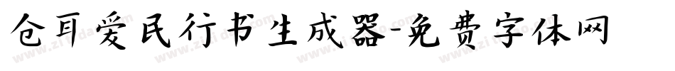 仓耳爱民行书生成器字体转换