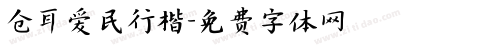 仓耳爱民行楷字体转换