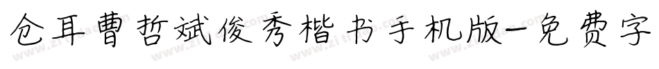 仓耳曹哲斌俊秀楷书手机版字体转换