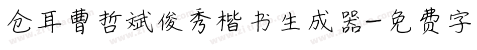 仓耳曹哲斌俊秀楷书生成器字体转换