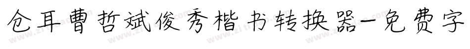 仓耳曹哲斌俊秀楷书转换器字体转换