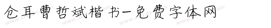 仓耳曹哲斌楷书字体转换