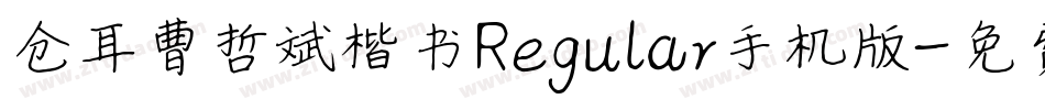 仓耳曹哲斌楷书Regular手机版字体转换