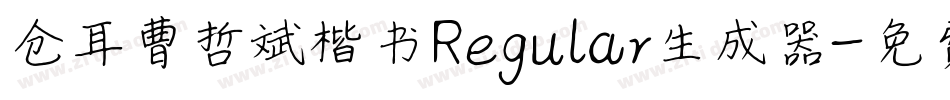 仓耳曹哲斌楷书Regular生成器字体转换