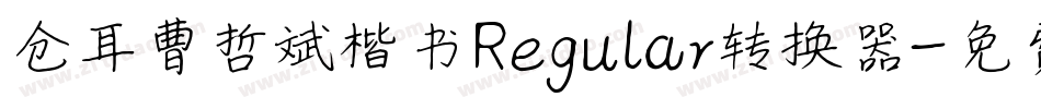 仓耳曹哲斌楷书Regular转换器字体转换