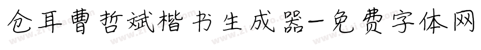 仓耳曹哲斌楷书生成器字体转换