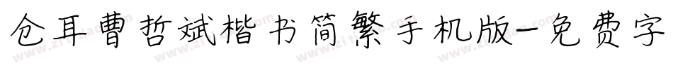 仓耳曹哲斌楷书简繁手机版字体转换