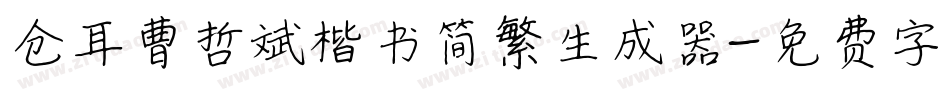 仓耳曹哲斌楷书简繁生成器字体转换