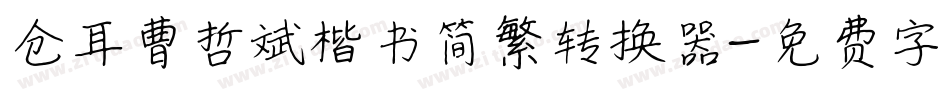 仓耳曹哲斌楷书简繁转换器字体转换