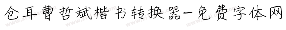 仓耳曹哲斌楷书转换器字体转换