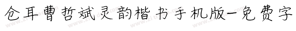 仓耳曹哲斌灵韵楷书手机版字体转换