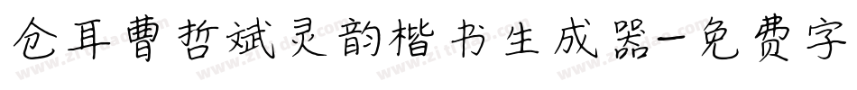 仓耳曹哲斌灵韵楷书生成器字体转换