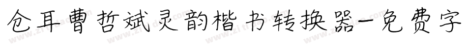 仓耳曹哲斌灵韵楷书转换器字体转换