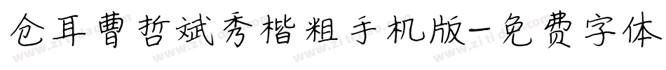 仓耳曹哲斌秀楷粗手机版字体转换