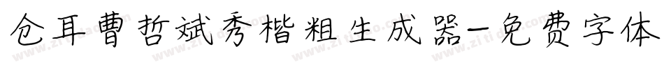仓耳曹哲斌秀楷粗生成器字体转换