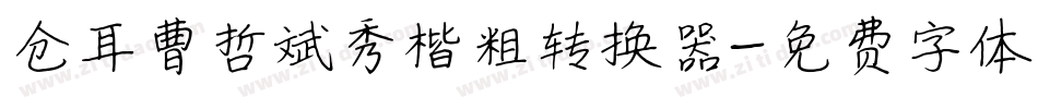 仓耳曹哲斌秀楷粗转换器字体转换