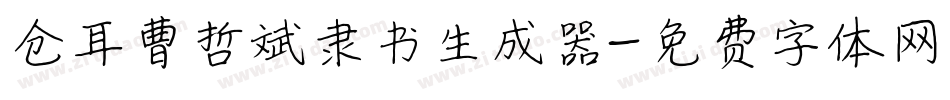 仓耳曹哲斌隶书生成器字体转换