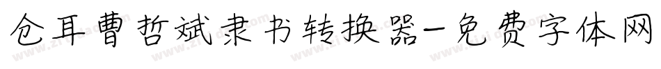 仓耳曹哲斌隶书转换器字体转换
