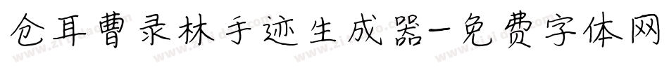 仓耳曹录林手迹生成器字体转换