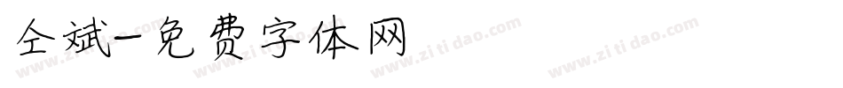 仝斌字体转换