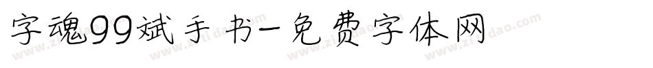 字魂99斌手书字体转换