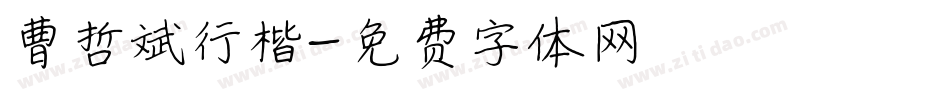 曹哲斌行楷字体转换