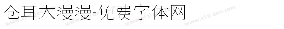 仓耳大漫漫字体转换